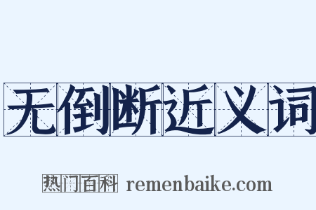 无倒断近义词是什么意思的图片